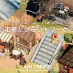 【あつ森】森の工房とクラフトマーケット｜色とりどりの島｜アースカラーのエリア｜Forest Workshop & Craft Market【島クリエイト】