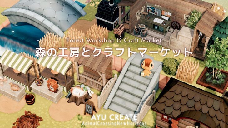 【あつ森】森の工房とクラフトマーケット｜色とりどりの島｜アースカラーのエリア｜Forest Workshop & Craft Market【島クリエイト】