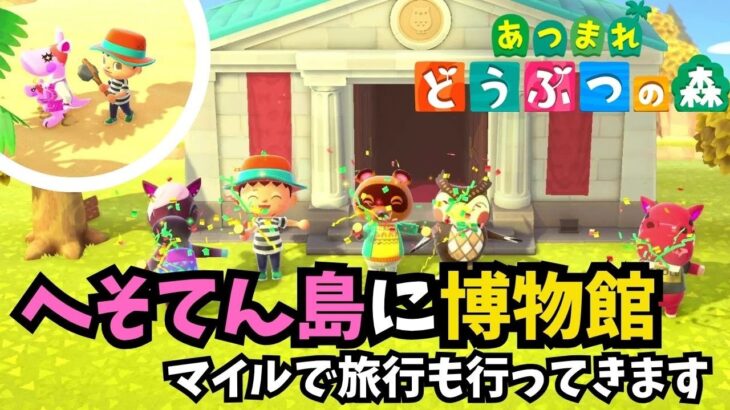 【あつまれどうぶつの森】へそてん島に博物館が完成したよ / はじめての旅行にGO！