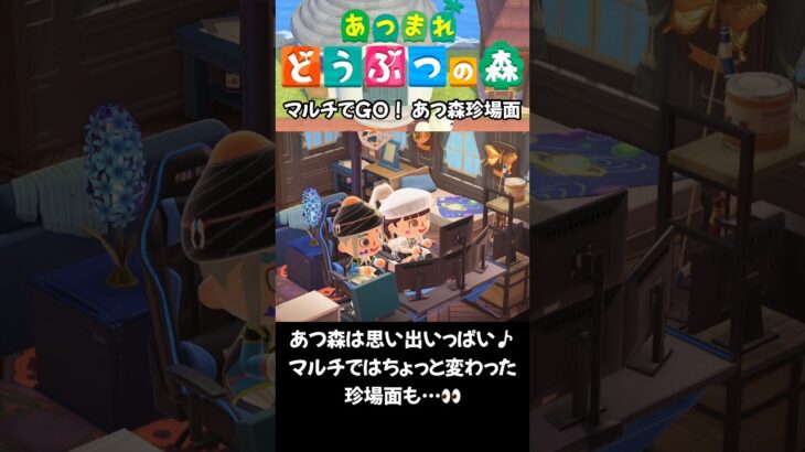 【あつ森】マルチでGO！あつ森珍場面 #acnh #animalcrossing #ゲーム #あつ森　#あつ森vlog #あつまれどうぶつの森