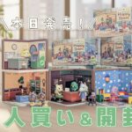 【あつ森民必見】どうぶつの森 Happy Roomリーメント全種開封ASMR｜なぜか縦長動画【本日発売】