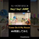【あつ森】Hey! Say! JUMP「Come On A My House」のMVを再現してみた #heysayjump #あつ森
