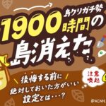 【あつ森】後悔する前に I 絶対おいた方が良い設定とは【Animal Crossing New Horizons】