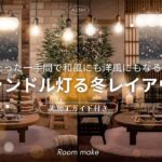 【あつ森】一瞬で垢抜ける光加工のやり方💡｜キャンドル灯る冬レイアウト🕯️｜Japanese × Nordic style【部屋クリエイト】