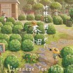【あつ森】和風島 低木を使って茶畑つくる | Japanese Tea Farm | Animal Crossing New Horizons