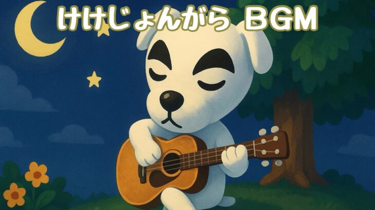 【あつ森】けけじょんがら｜K.K. Jongara【Animal Crossing BGM・和風ライブ音源】