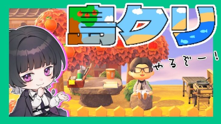 【あつ森】まったり島クリをする！！！【Konoha】