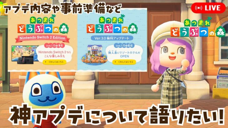 【あつ森】アプデ内容や事前準備など 神アプデについて語りたい！【あつまれどうぶつの森】LIVE  #あつ森