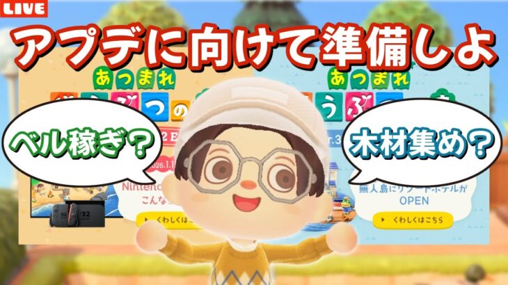 【あつ森】アプデに向けてどんな準備したら良いの？ベルやマイル、素材をたくさん稼ぐLIVE配信【あつまれ どうぶつの森】