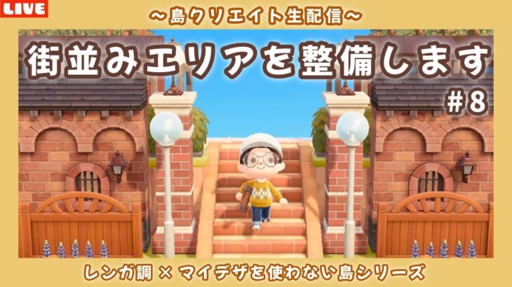 【あつ森】これまで作った場所を整備！レンガ調のシンプルで可愛い街並みを作る島クリLIVE配信【あつまれ どうぶつの森】
