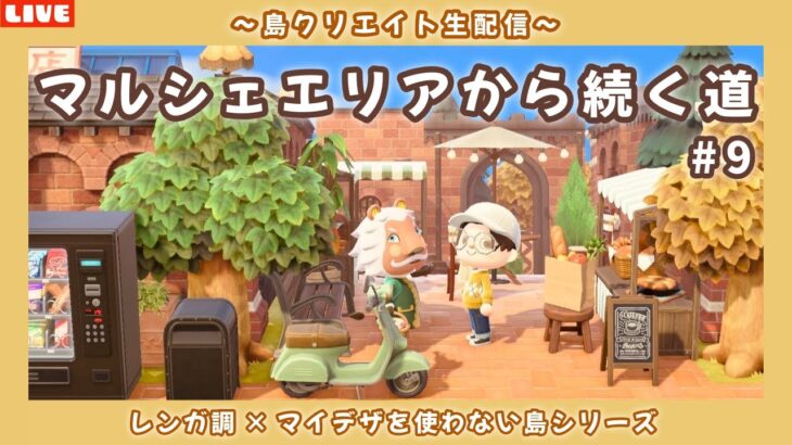 【あつ森】マルシェエリアの続きから！レンガ調のシンプルで可愛い街並みを作る島クリLIVE配信【あつまれ どうぶつの森】
