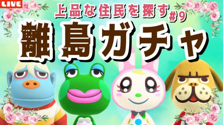 【あつ森】今日こそ見つけたいです！新しい島クリのために上品な住民を探す離島ガチャLIVE配信【あつまれ どうぶつの森】