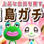 【あつ森】今日こそ絶対に見つけたい！新しい島クリのために上品な住民を探す離島ガチャLIVE配信【あつまれ どうぶつの森】