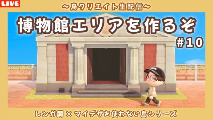 【あつ森】オシャレな博物館エリアにしたい！新しい島クリのために上品な住民を探す離島ガチャLIVE配信【あつまれ どうぶつの森】