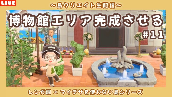 【あつ森】博物館エリアを完成させたい！レンガ調のシンプルで可愛い街並みを作る島クリLIVE配信【あつまれ どうぶつの森】
