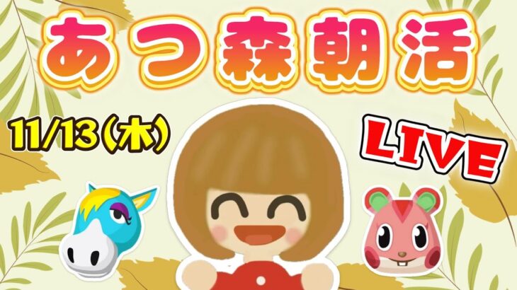 【あつ森】あつ森朝活LIVE｜久しぶりにサブ島でまったりルーティン★ 2025.11.13【サブ島】