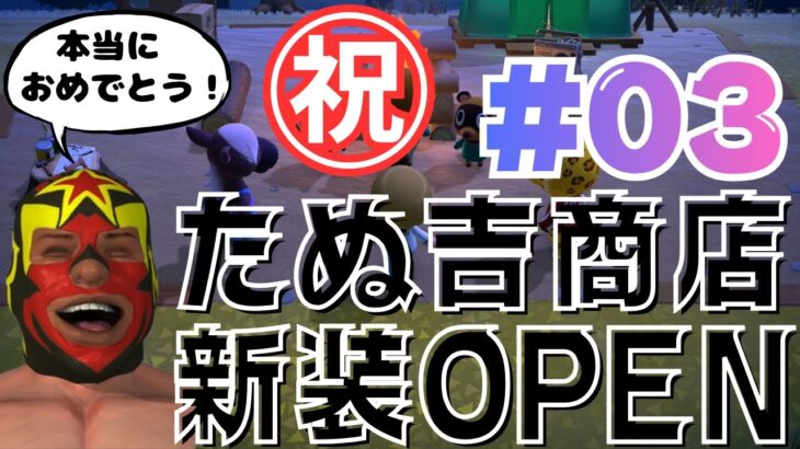 【あつ森LIVE #3】祝ゾロ目！11月11日🏪たぬきち商店新装オープンと博物館建設中の島を散策🌿✨