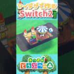 【あつ森】マイデザで「ニンテンドースイッチ２」を作る│Nintendo Switch２【AnimalCrossingNewHorizons】#shorts #nintendo #あつ森 #acnh