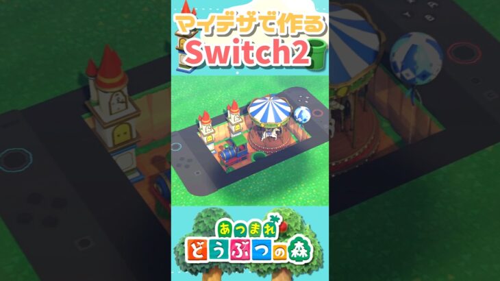 【あつ森】マイデザで「ニンテンドースイッチ２」を作る│Nintendo Switch２【AnimalCrossingNewHorizons】#shorts #nintendo #あつ森 #acnh