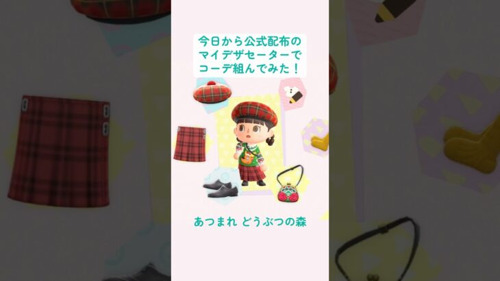 あつ森公式配布のアグリーセーターでちょいダサ３コーデ🎄🌟 #マイデザイン #あつ森 #どうぶつの森 #コーデ #NintendoSwitch