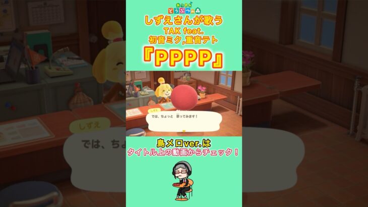【#あつ森 】しずえさんが歌う『PPPP』【#島メロ 】#pppp #shorts #short #tak #初音ミク #重音テト #ボカロ #anch #歌ってみた #しずえさんが歌う #うたみた