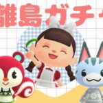 【あつ森】グミ・ラムネを求めて離島ガチャ！Part2
