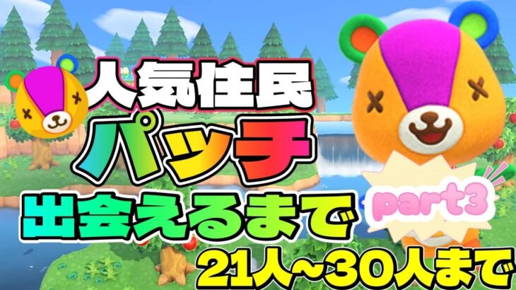 【住民厳選】住民厳選にてあつ森の超人気住民パッチを迎え入れるまでの記録Part3【#あつ森 】