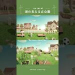 【あつ森】湖の見える丘公園🛝🪿| Ruskaina island season1 #11 【島クリエイト】