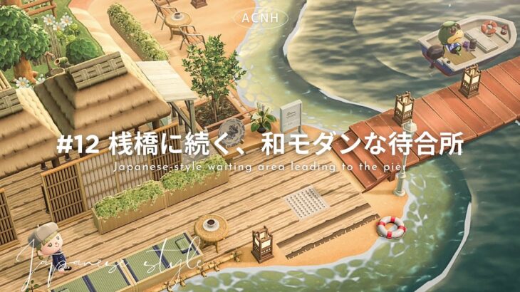 【あつ森】アプデ準備！ホテルへ続く桟橋に“和モダン待合所”を作る🍃｜砂浜クリエイト｜ Ruskaina island  season1 #12【島クリエイト】