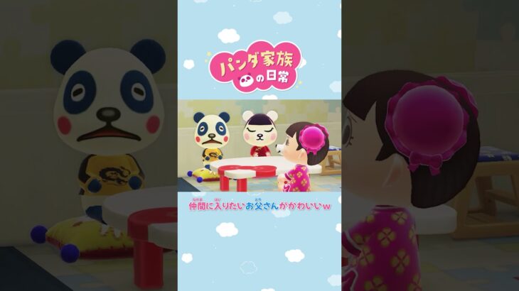 【あつ森アニメ】仲間に入りたいお父さんがかわいいｗ #Shorts #あつ森