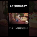 ラッキーくんはぴば！【あつ森】#Shorts  #実況 #ゲーム