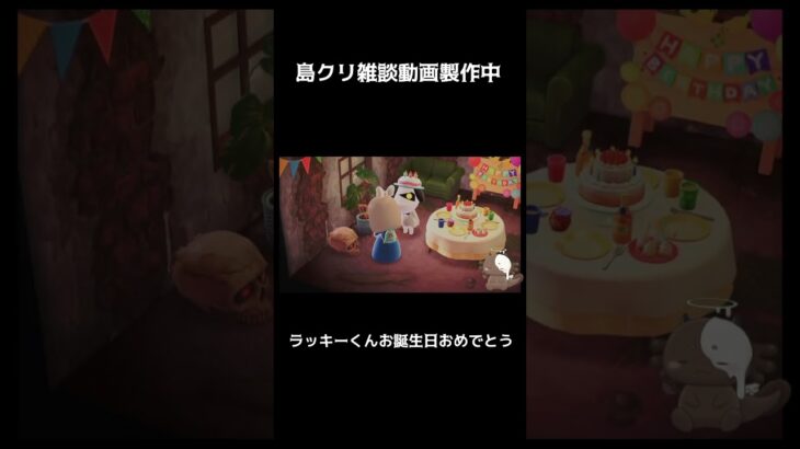 ラッキーくんはぴば！【あつ森】#Shorts  #実況 #ゲーム