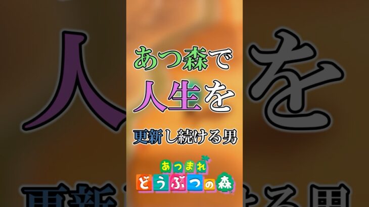 あつ森で人生を更新し続ける男 【あつ森】 #Shorts #あつ森 #どう森