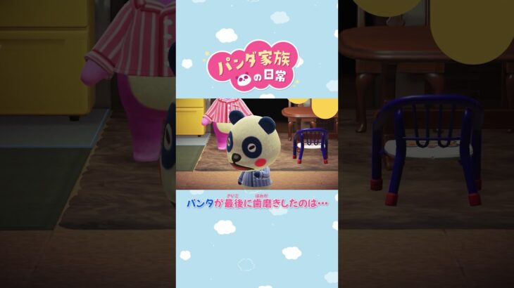 【あつ森アニメ】パンタが最後に歯磨きしたのは・・・ #Shorts #あつ森