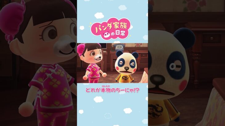 【あつ森アニメ】どれが本物のちーにゃ！？ #Shorts #あつ森