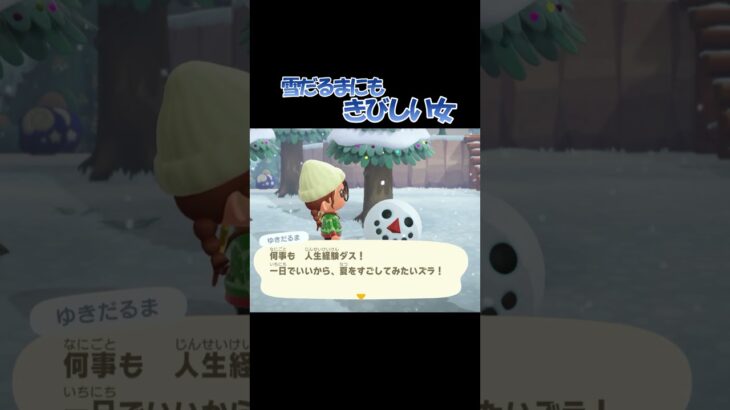 【あつ森切り抜き】雪だるまにも容赦なくきびしい関西人【Shorts】#あつまれどうぶつの森  #あつ森ライブ #あつ森vlog #shorts #ゲーム女子