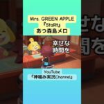 #ミセス StaRt #あつ森 #島メロ