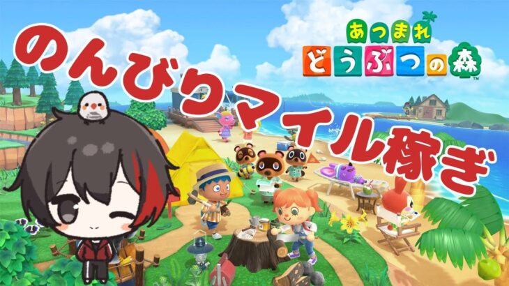 【朝活あつ森】アプデに向けてマイル稼ぎするよ～♪ Subscriber I want 13 more people up to 2700 【どうぶつの森/初見さん歓迎/#縦型配信】