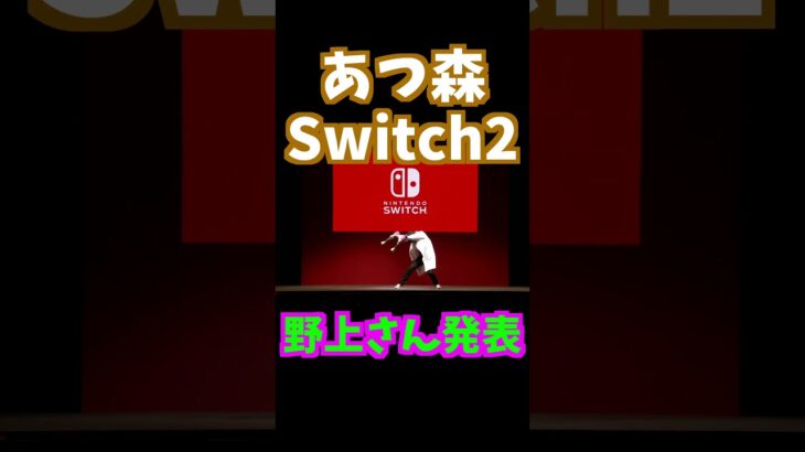 【ものまね】イカ研究員があつ森Switch2Edition発表した場合#shorts #あつ森