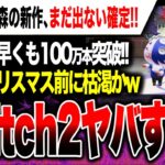 【Switch2ヤバい🔥】悲報…どうぶつの森の新作がすぐに出ないの確定…しかしあつ森がパワーアップして爆売れ確定！！ポケモンレジェンズZAが売り切れそう！？【ソフト＆ハード週間販売数2/2】