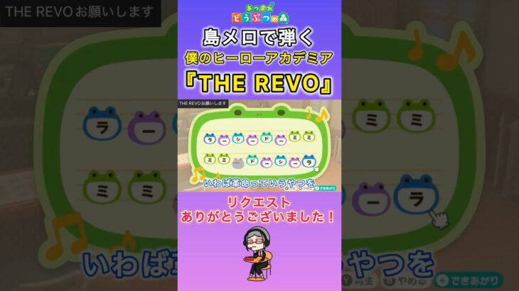 【#あつ森 】島メロで弾く『THE REVO』【#島メロ 】#therevo #shorts #short #僕のヒーローアカデミア #簡単ピアノ #ヒロアカ #myheroacademia #楽譜