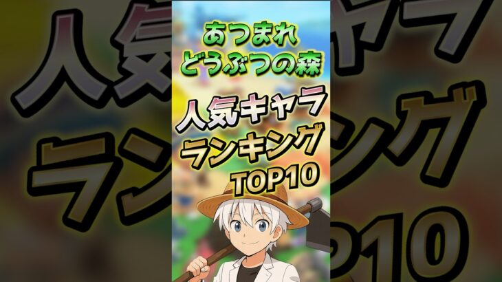 『あつまれどうぶつの森』 人気キャラランキングTOP10！！！【あつ森】　R7.11 ver #shorts