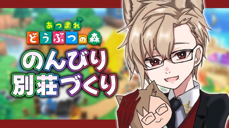 【あつ森】ライブよく頑張った…！まったり無人島に帰省しに行こう【 犬養/ 個人勢VTuber 】