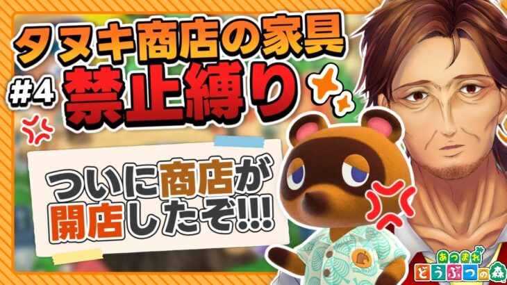 【あつまれどうぶつの森】ついにタヌキ商店＆博物館がオープン！ここからが縛りの本番だったりします・・・？【あつ森/新人VTuber/個人勢/レナードおじさん/低音ボイチェン】