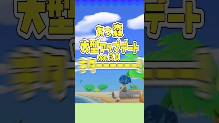 ワクワクが止まらない…！Ver.3.0アップデート発表🎉｜あつ森