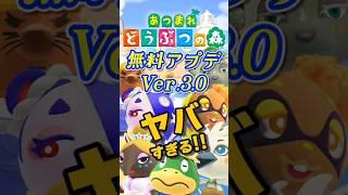 【神アプデ】あつ森無料アプデVer.3.0がやややややばすぎる！【あつまれどうぶつの森】