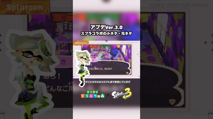 【あつ森】スプラコラボの小ネタまとめ【Ver.3.0】#shorts