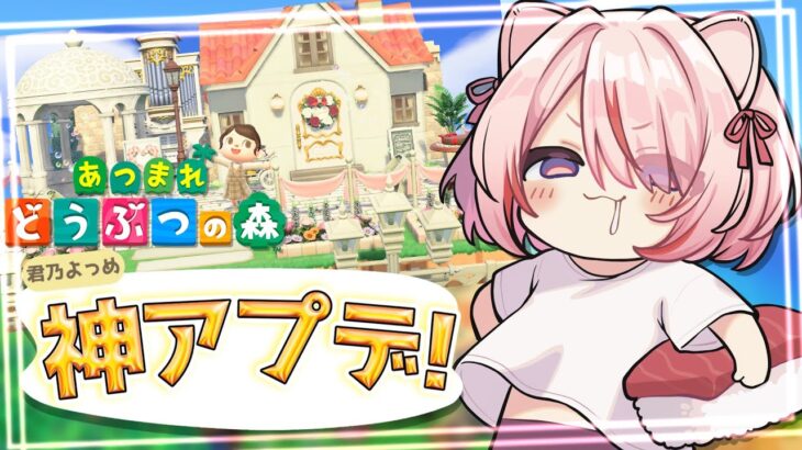 【🟢 #あつ森 】現実逃避の復帰勢、神アプデまでにやること多すぎ！※喉終わってます【 君乃よっめ  / #Vtuber 】#あつまれどうぶつの森