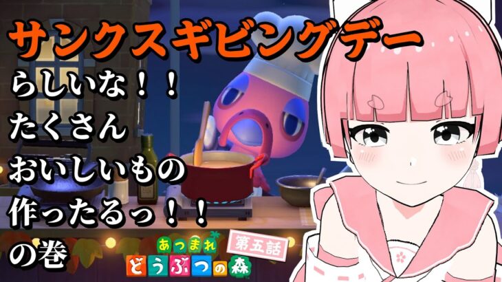 【あつ森】『第五話』おい！今日はサンクスギビングデーだぞ！！急げ！！！【桜和あゐの/Vtuber】
