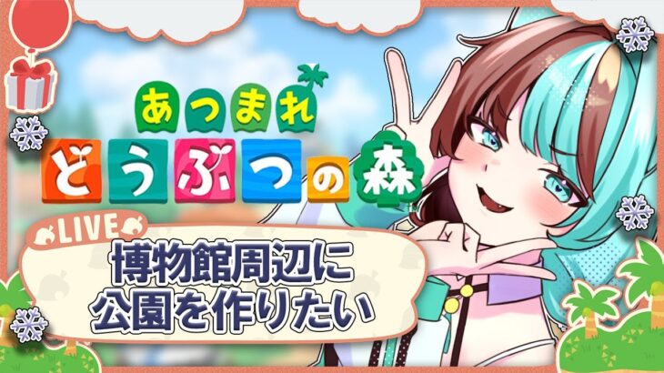 【あつまれどうぶつの森】博物館周辺を整えたい！！【たーたん/個人Vtuber】